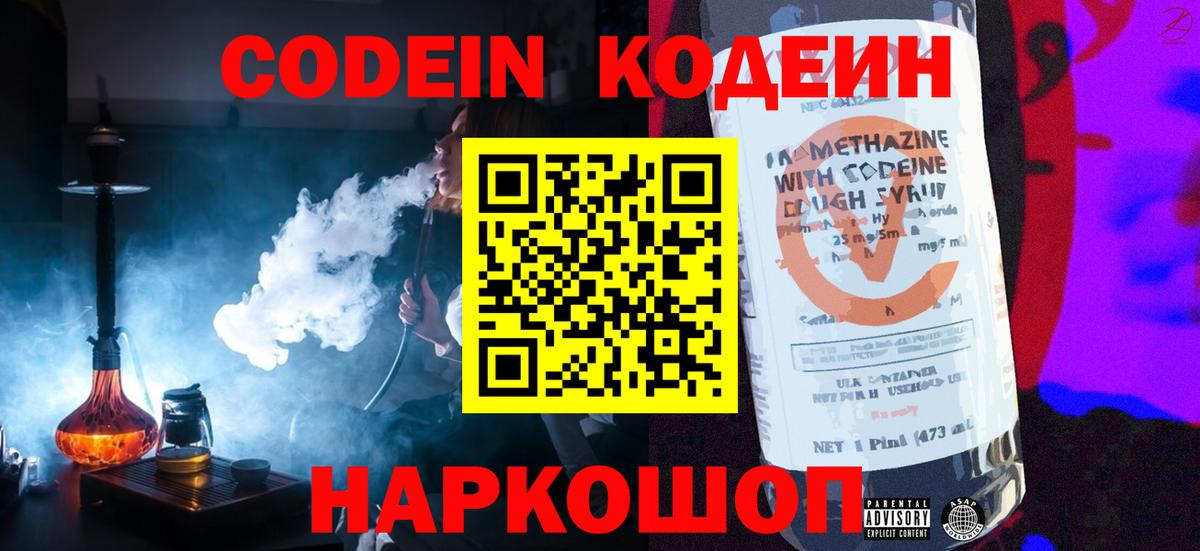 Codein напиток Lean (лин)  Вход с VPN  Магадан 